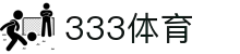 333体育-全网最权威热门体育赛事直播免费在线平台